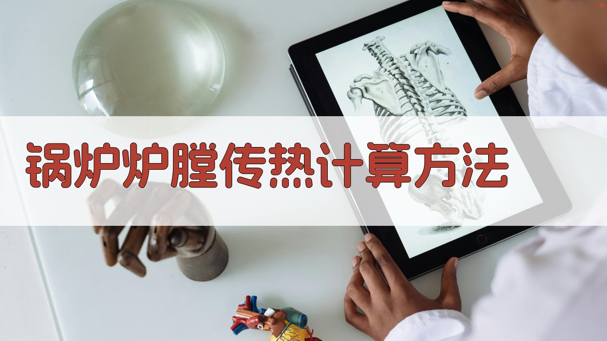 AI锅炉炉膛传热计算方法分析