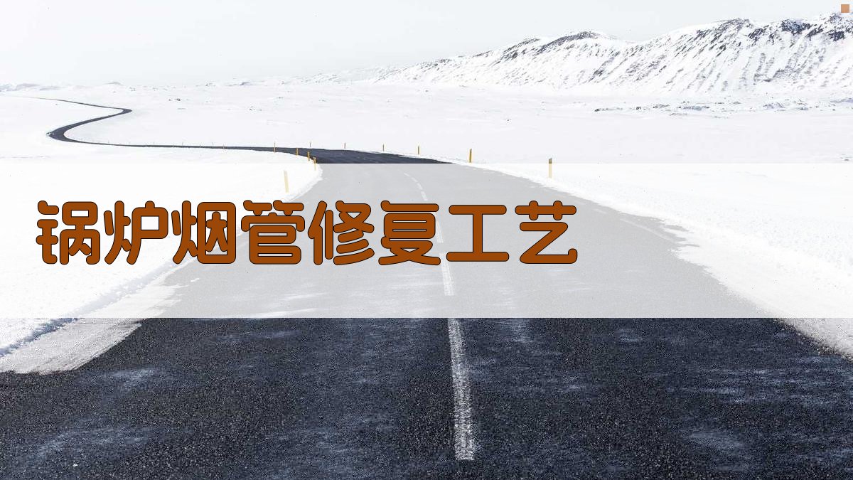 AI锅炉烟管修复工艺生成