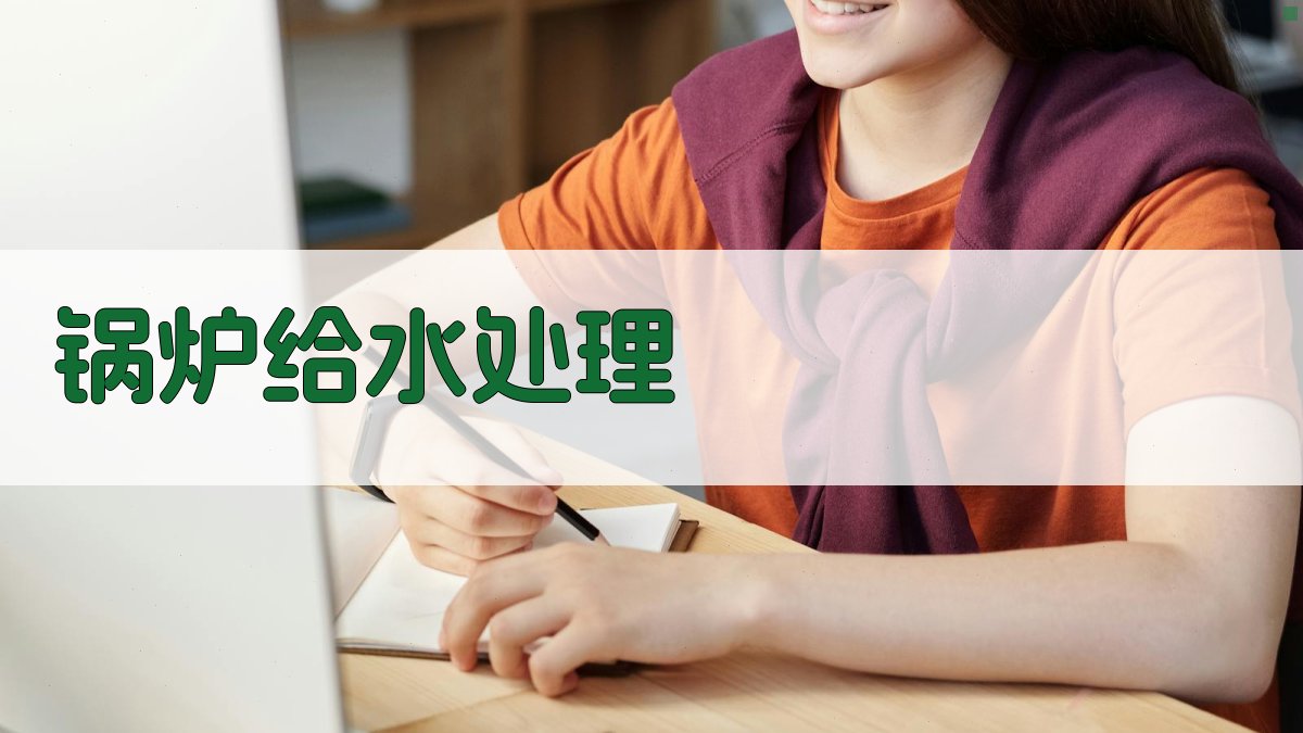 AI智能锅炉给水处理方案生成器