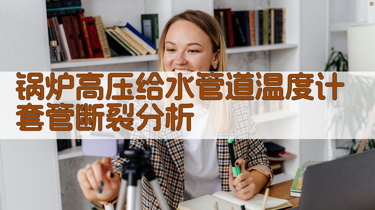 锅炉高压给水管道温度计套管断裂分析