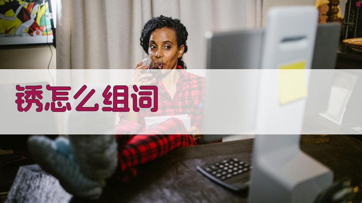 AI智能汉字锈组词助手