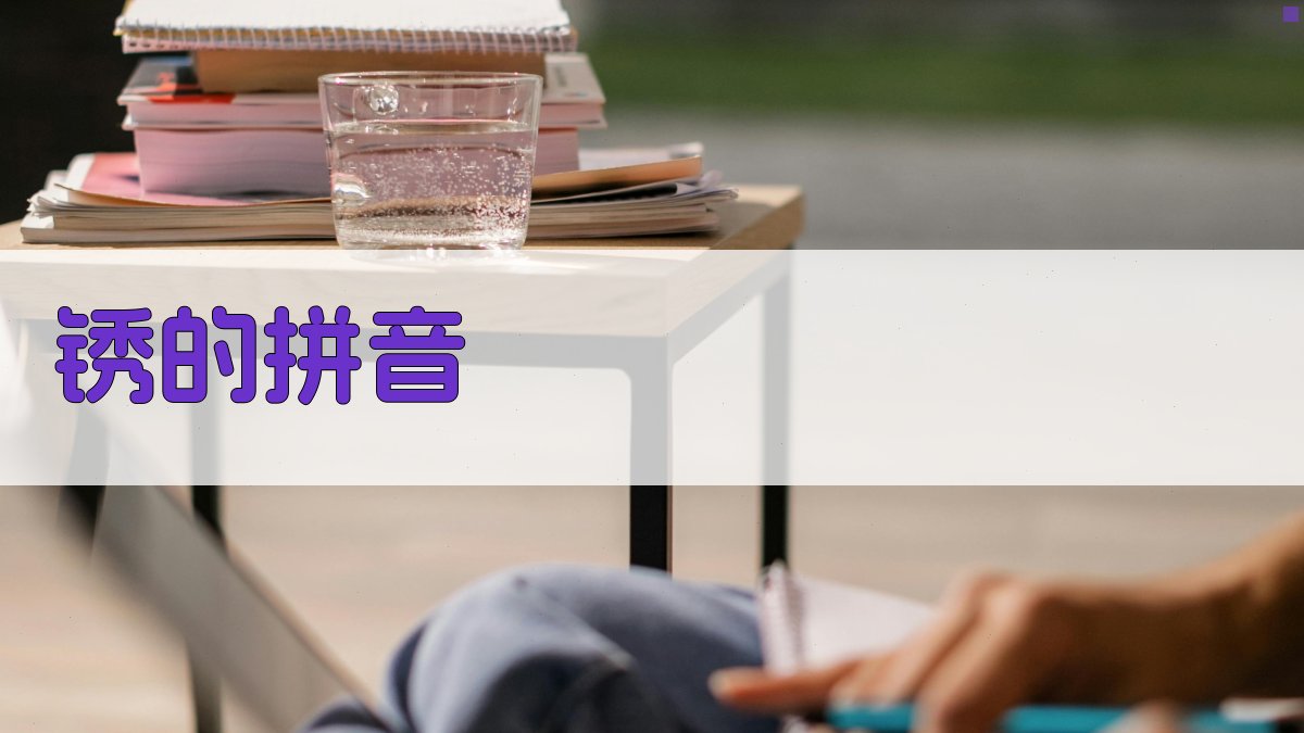 锈的拼音查询