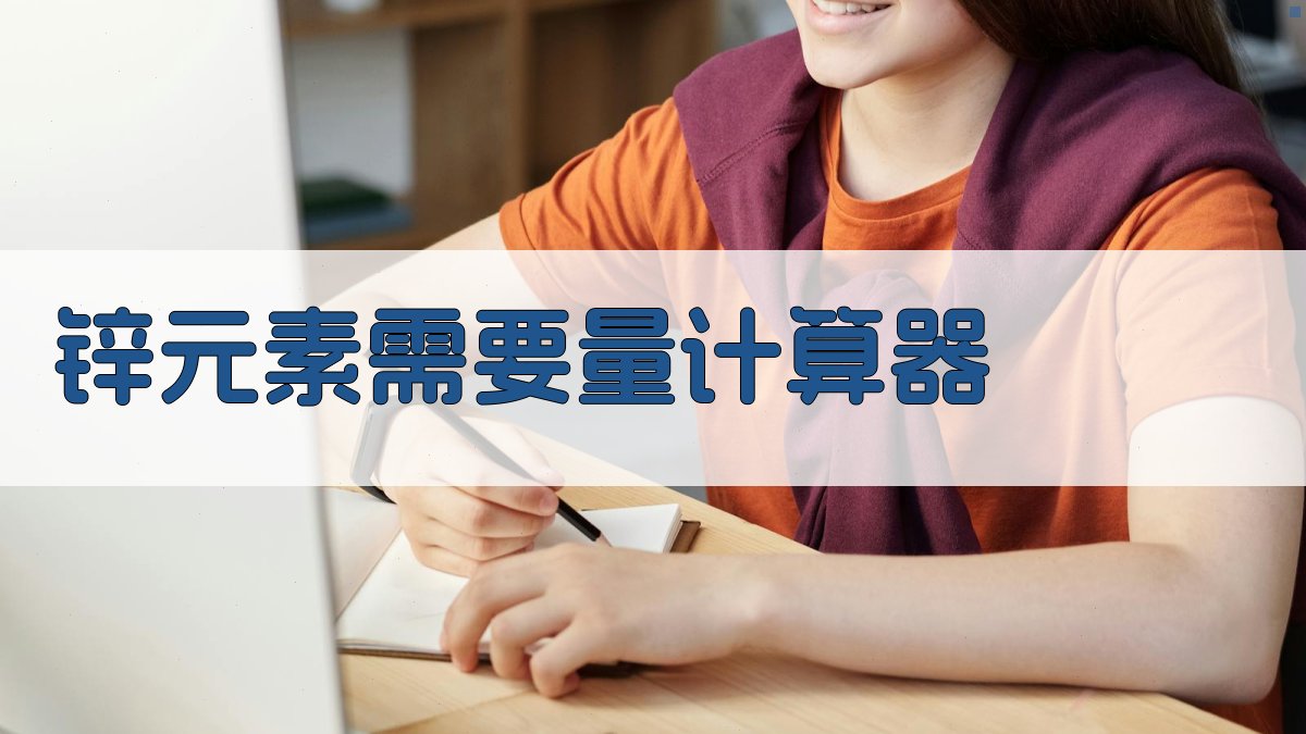 锌元素需要量计算器