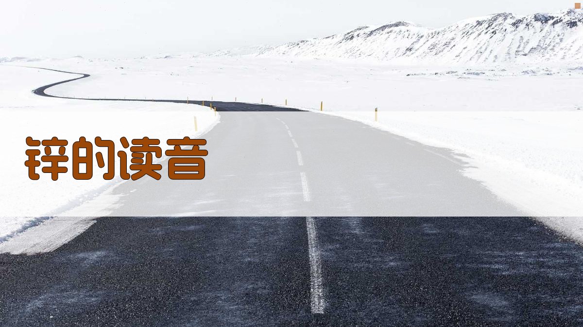 AI锌的读音解析