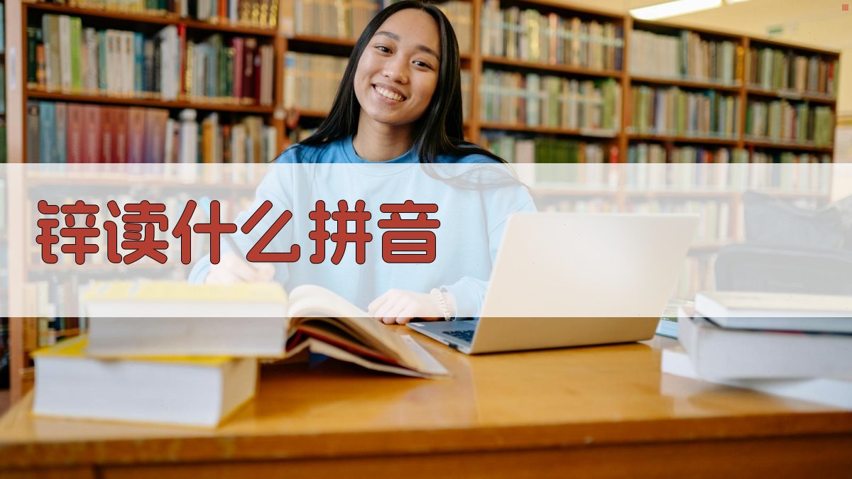 锌读什么拼音工具
