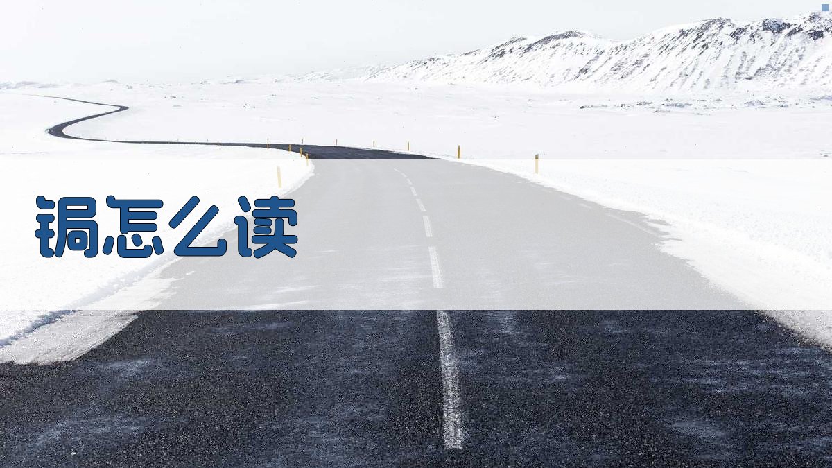 锔怎么读