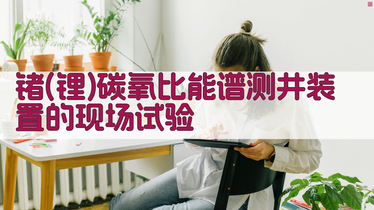 锗(锂)碳/氧比能谱测井