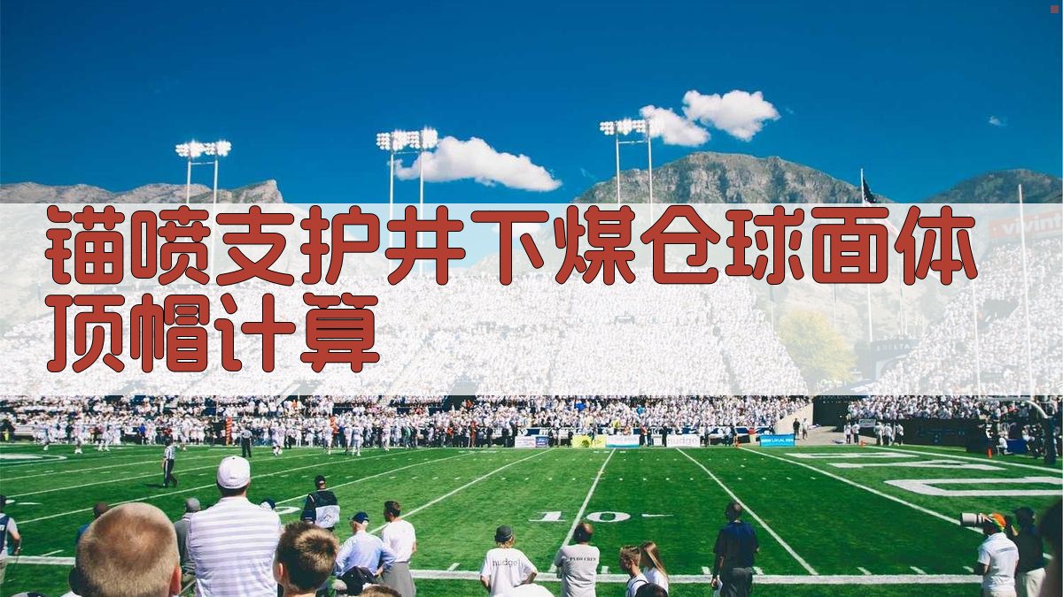 锚喷支护井下煤仓球面体顶帽计算