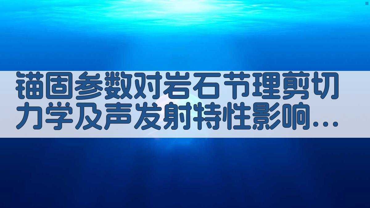 AI锚固岩石剪切及声发射特性分析工具