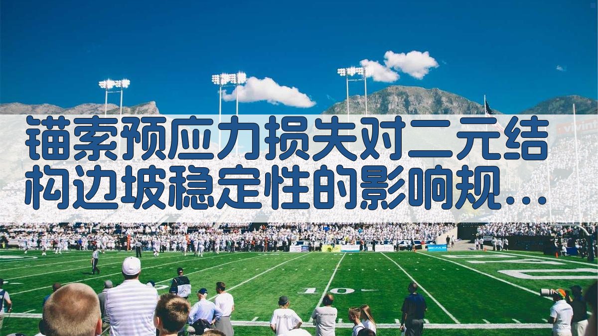 边坡稳定性分析