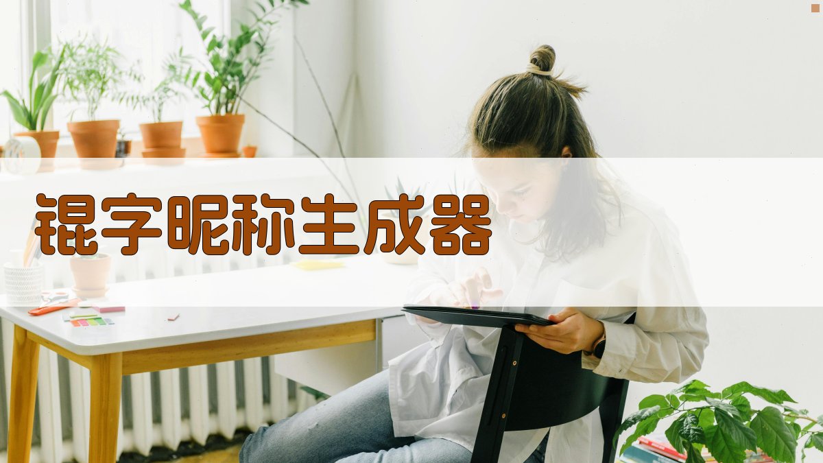 AI智能锟字昵称生成器