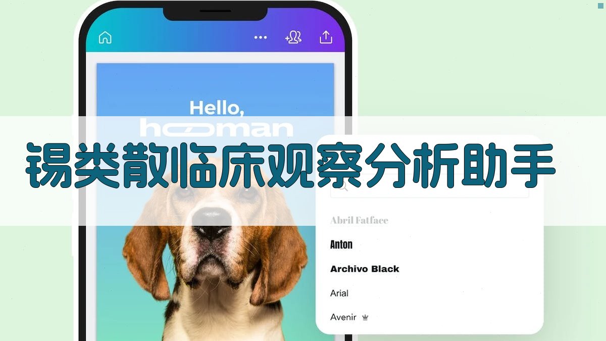 锡类散临床观察分析助手