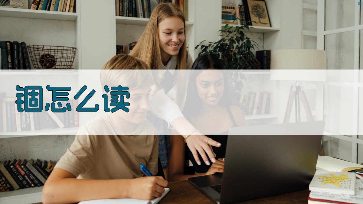 AI智能汉字发音查询