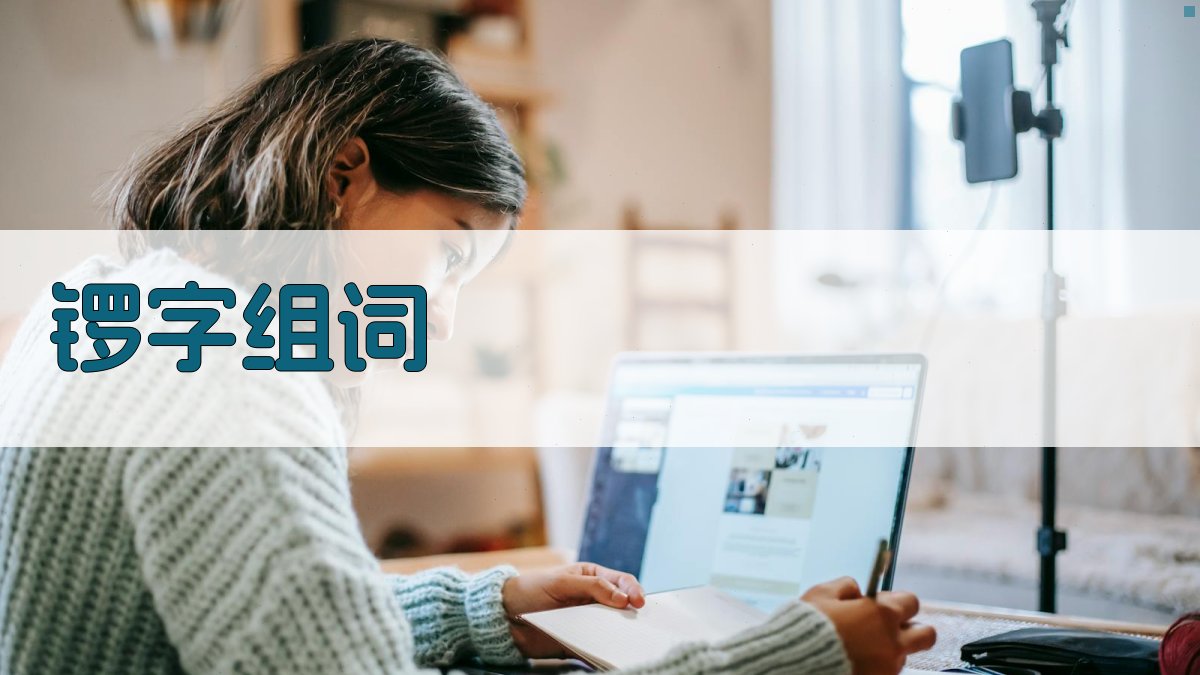 AI智能锣字组词