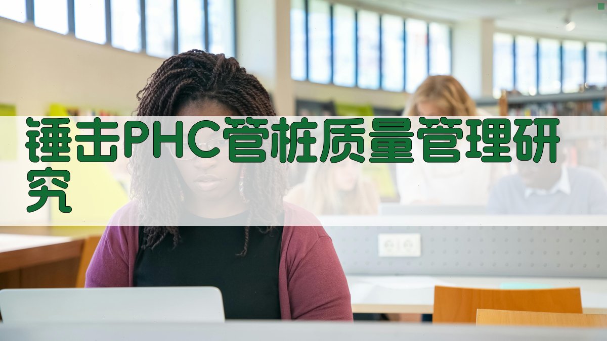 AI一键生成锤击PHC管桩质量管理研究目录