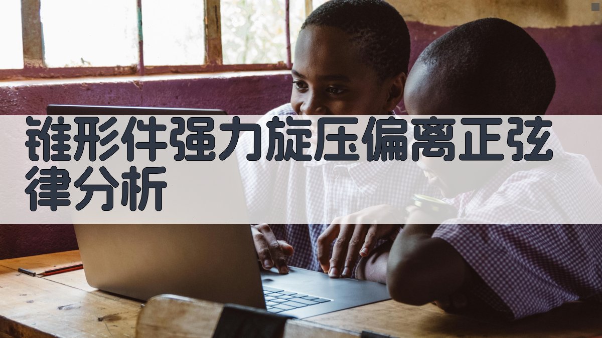 锥形件强力旋压偏离正弦律分析