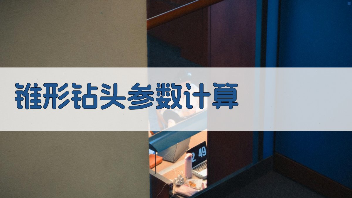 AI锥形钻头参数计算