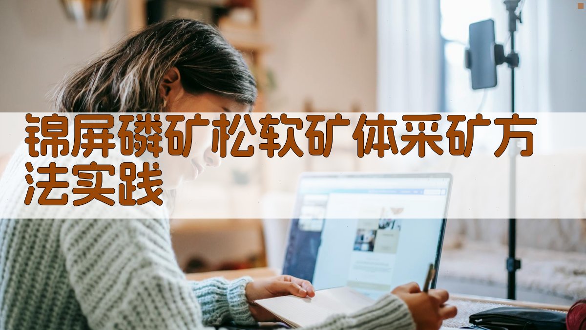 锦屏磷矿松软矿体采矿方法实践