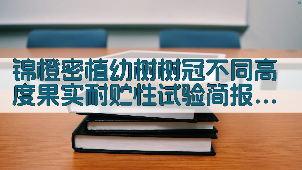 锦橙密植幼树树冠不同高度果实耐贮性试验简报分析