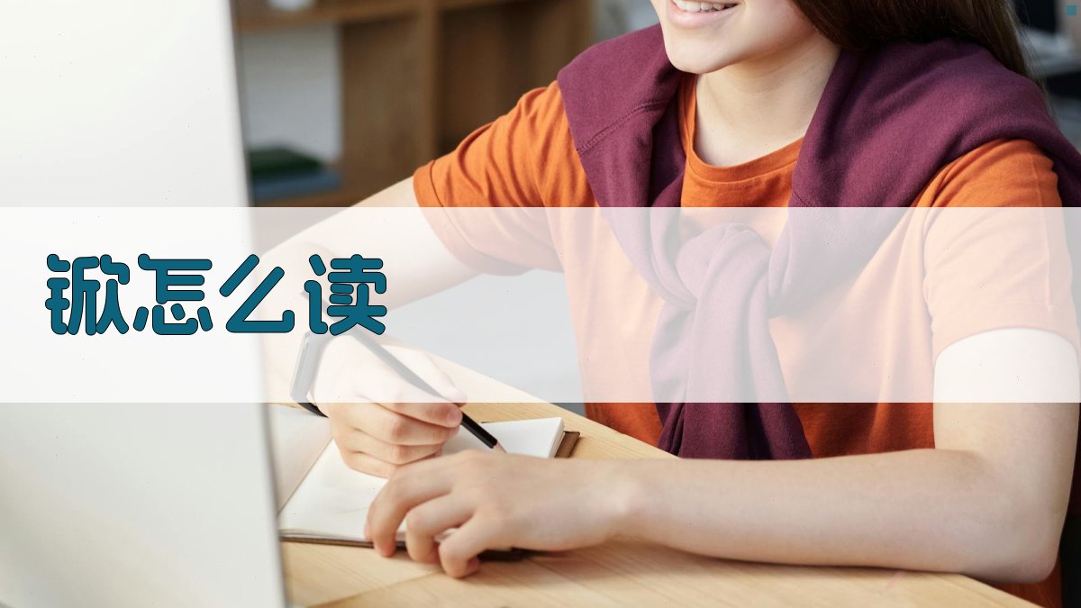 AI智能汉字拼音发音查询