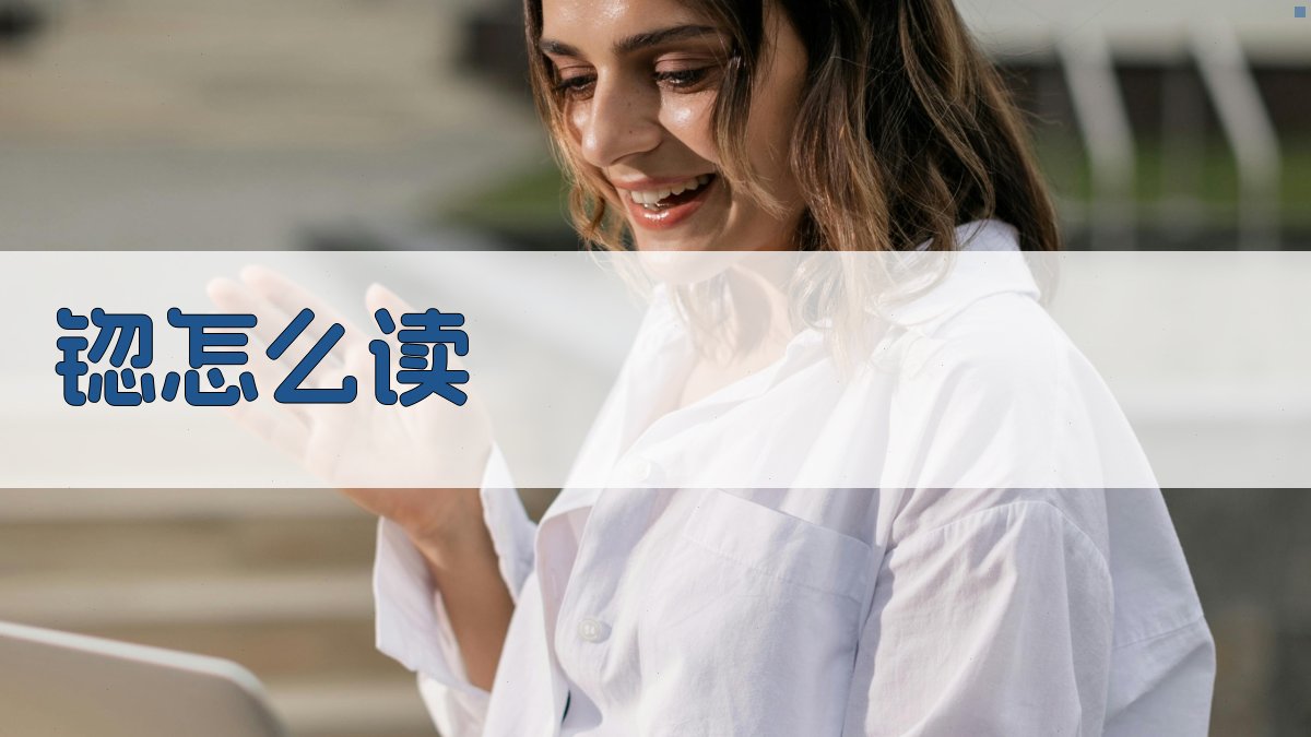 AI汉字读音助手