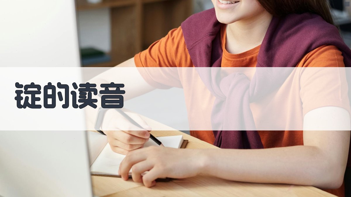 锭的读音查询