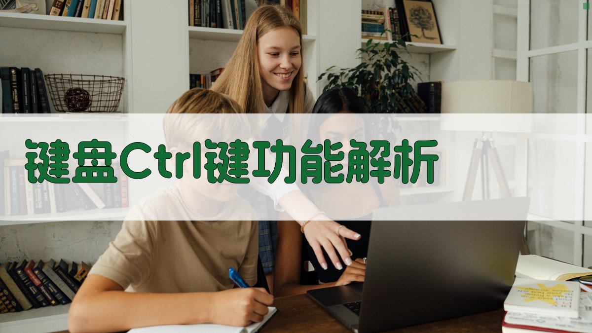 AI键盘Ctrl键功能解析