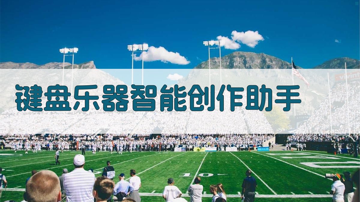 AI键盘乐器助手