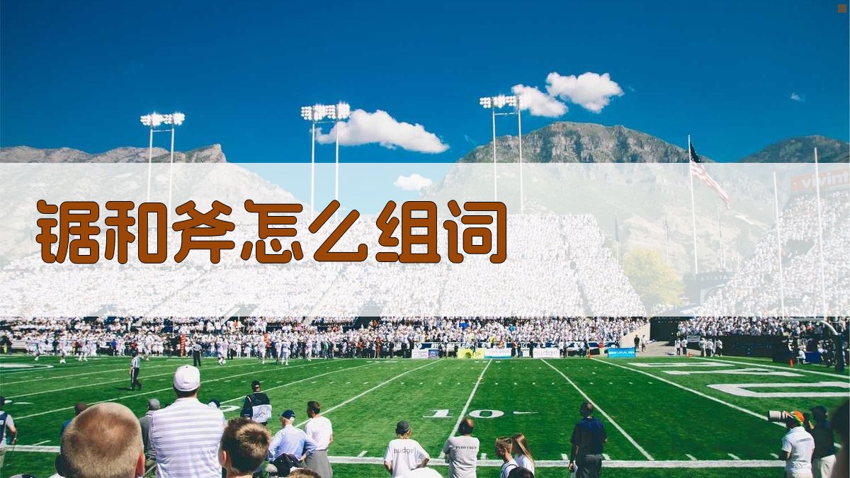 锯和斧怎么组词