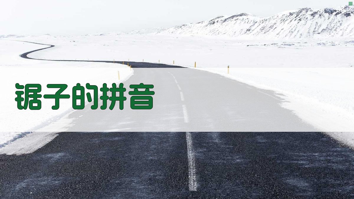 AI一键生成锯子拼音
