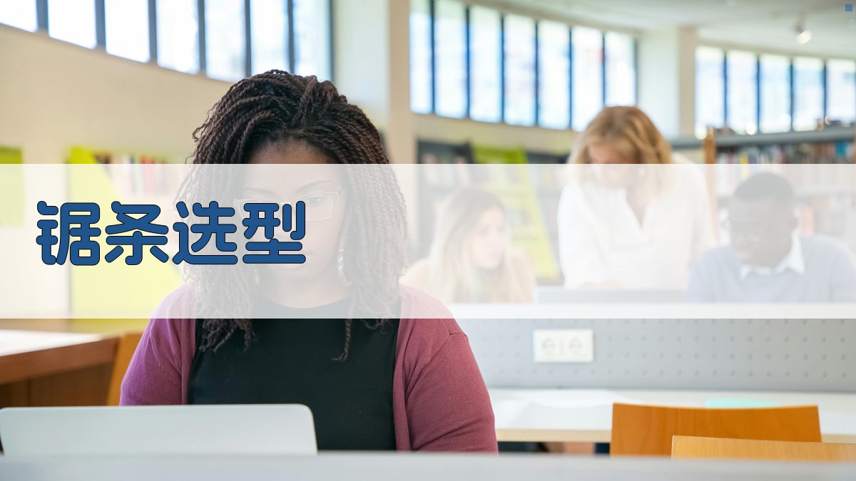 AI智能锯条选型推荐
