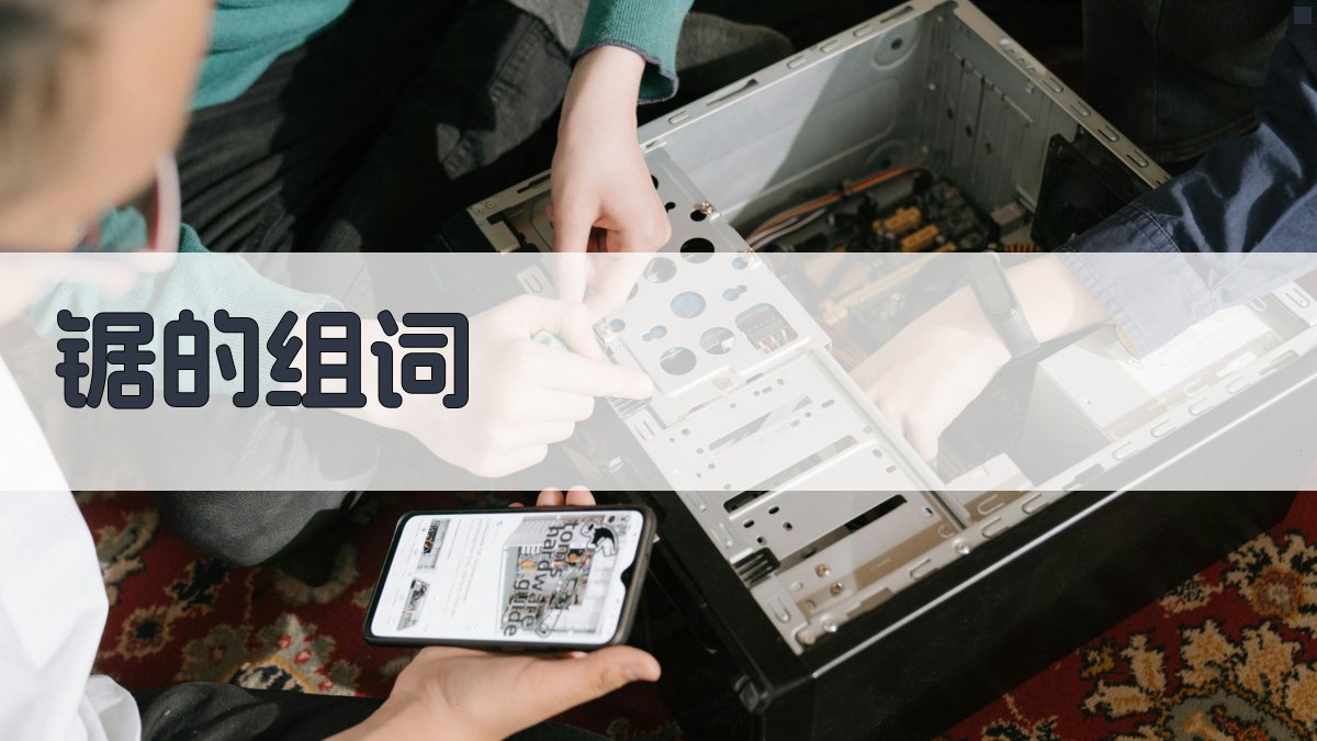 锯的组词生成器