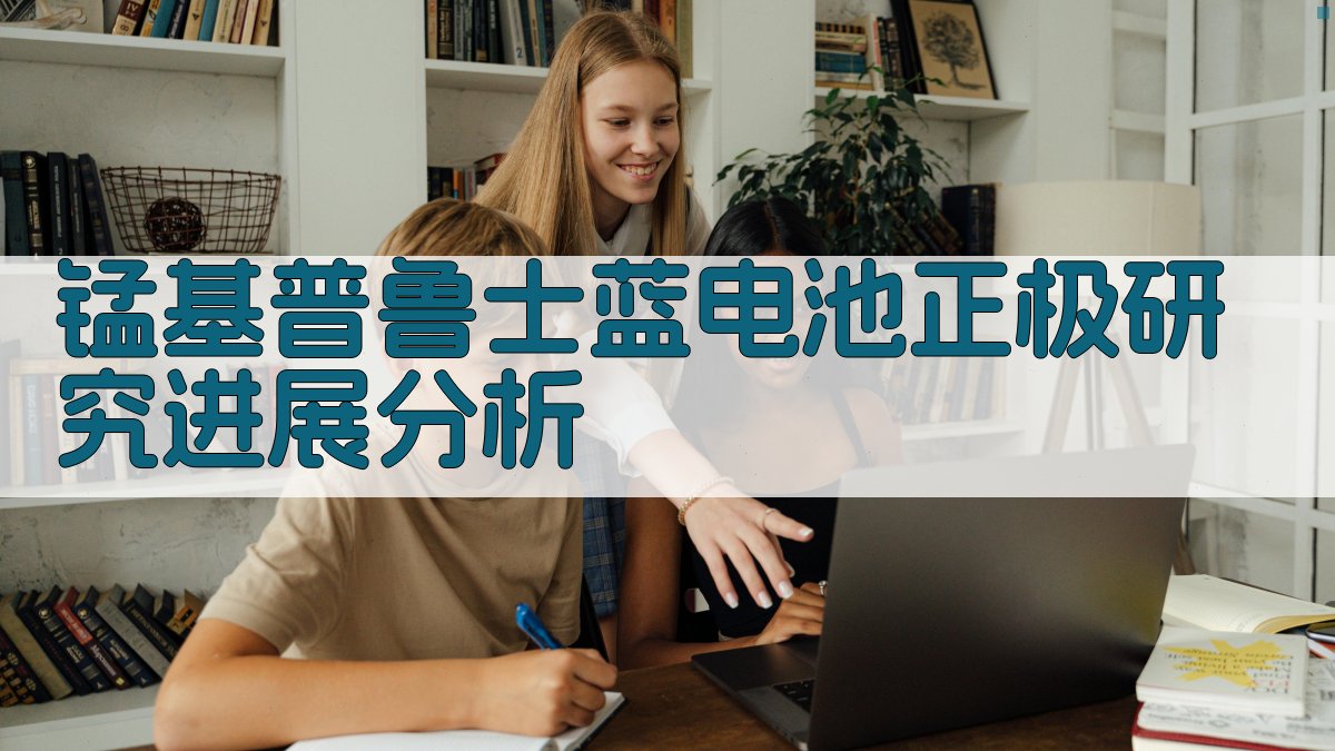 锰基普鲁士蓝电池正极研究进展分析