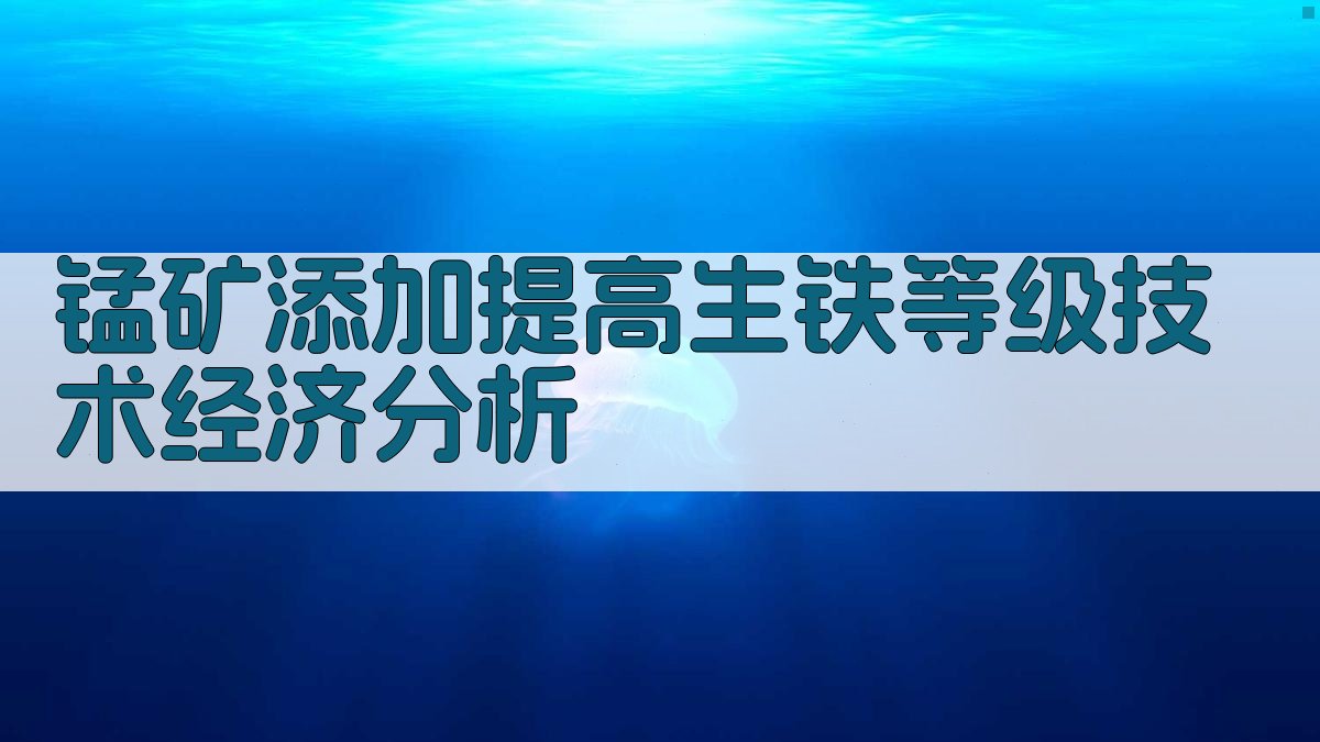 锰矿添加提高生铁等级技术经济分析