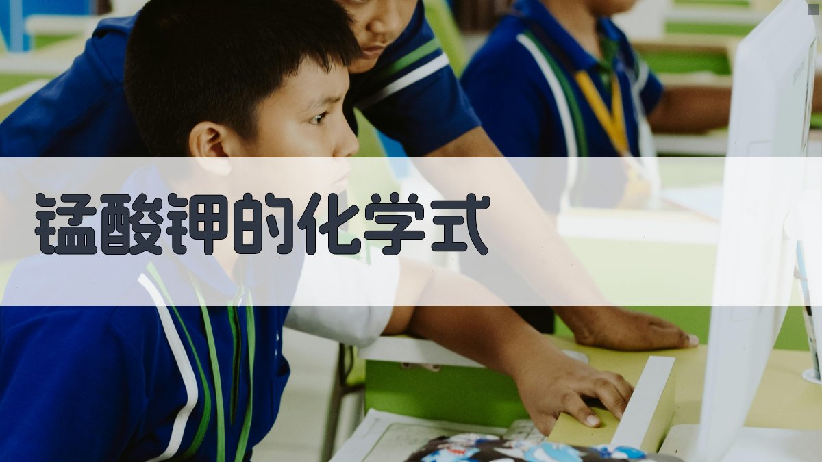 AI智能生成锰酸钾化学式