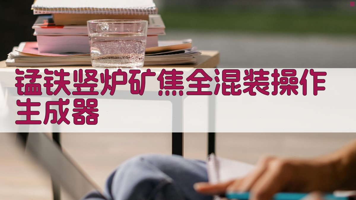 锰铁竖炉混装操作优化