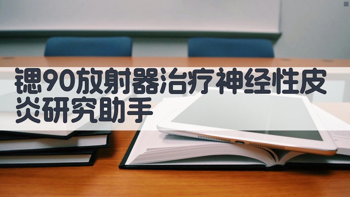 锶90放射器治疗神经性皮炎研究助手