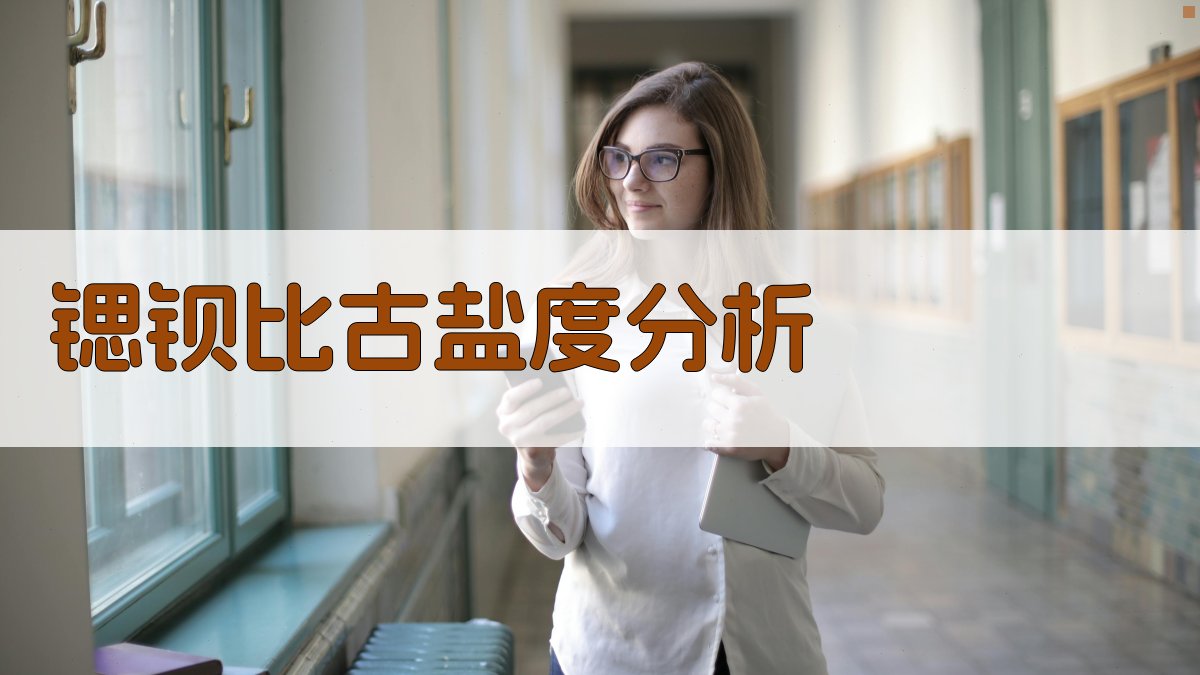 锶钡比古盐度指标分析工具