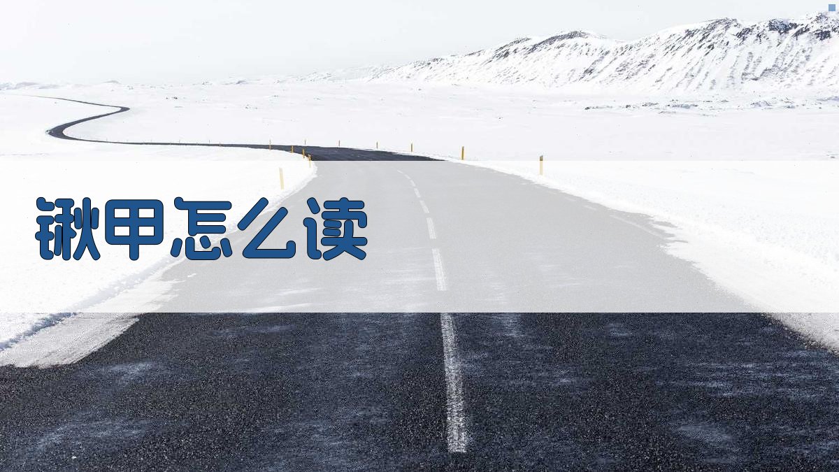 锹甲怎么读