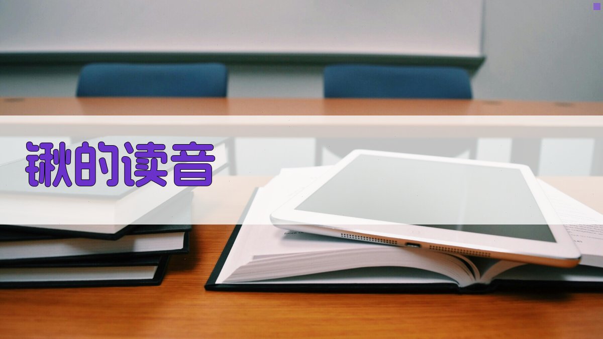 锹的读音