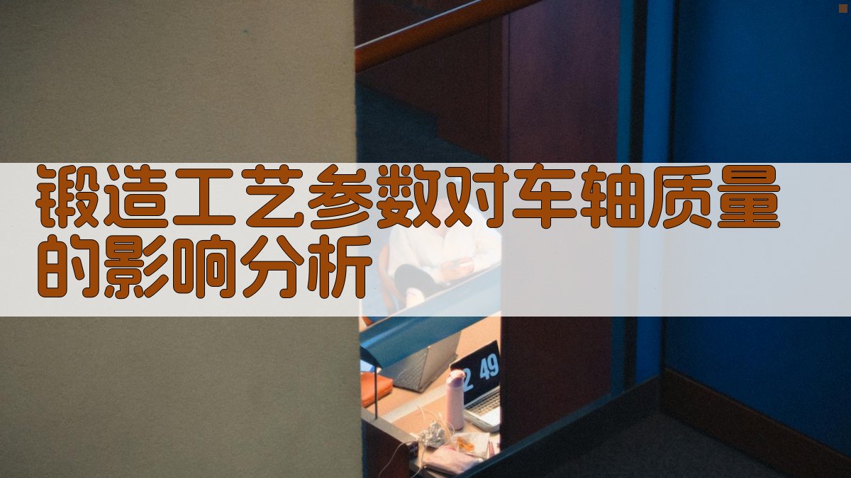 锻造工艺参数对车轴质量的影响分析