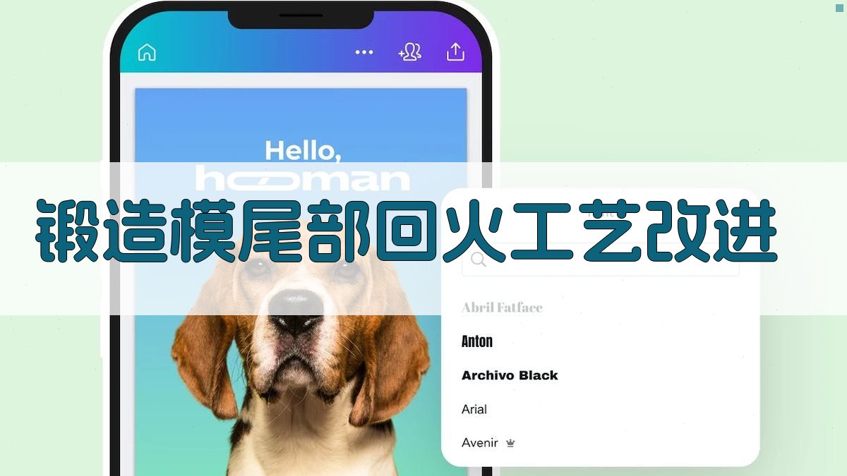 锻造模尾部回火工艺改进