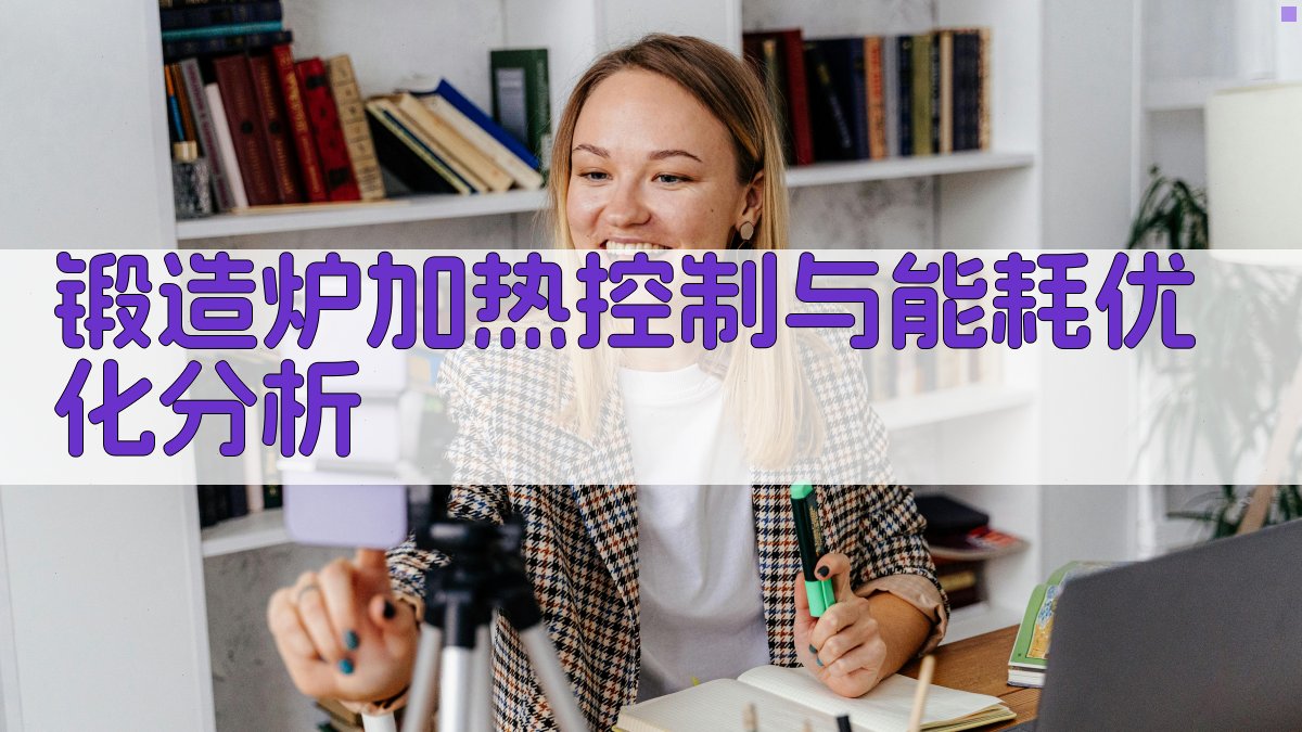 锻造炉加热控制与能耗优化分析