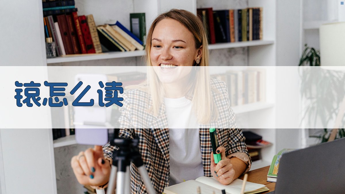 锿怎么读