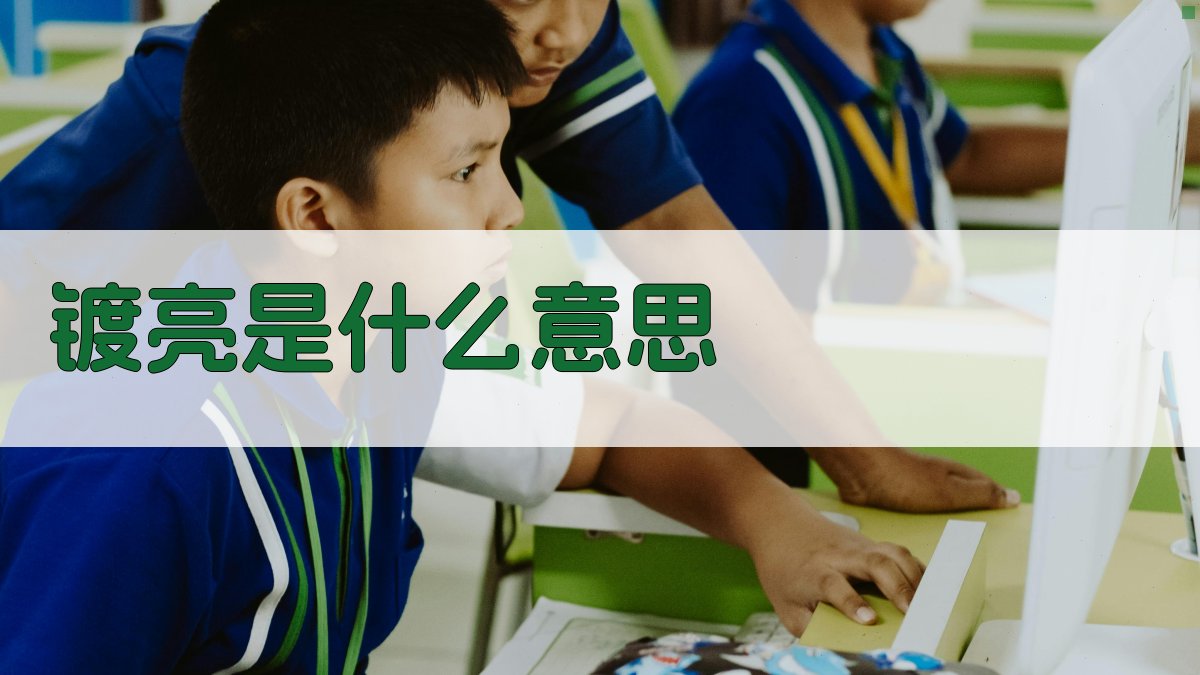 镀亮是什么意思