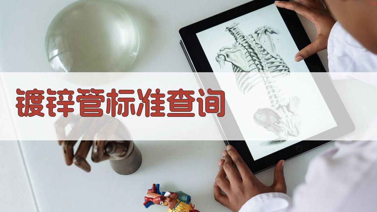 镀锌管标准查询