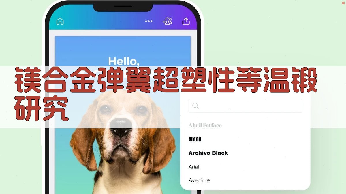 AI智能镁合金弹翼超塑性等温锻研究助手