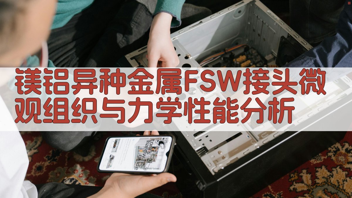 镁铝异种金属FSW接头分析