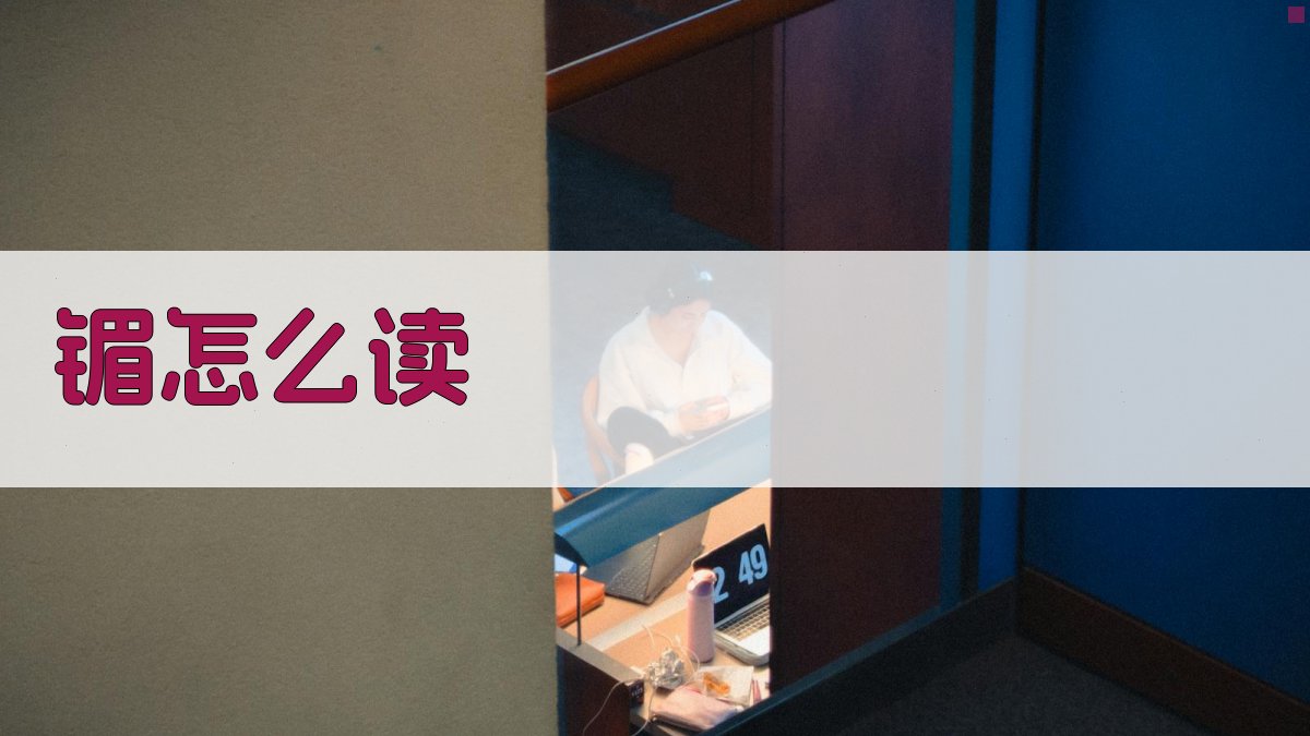 AI镅字读音教学