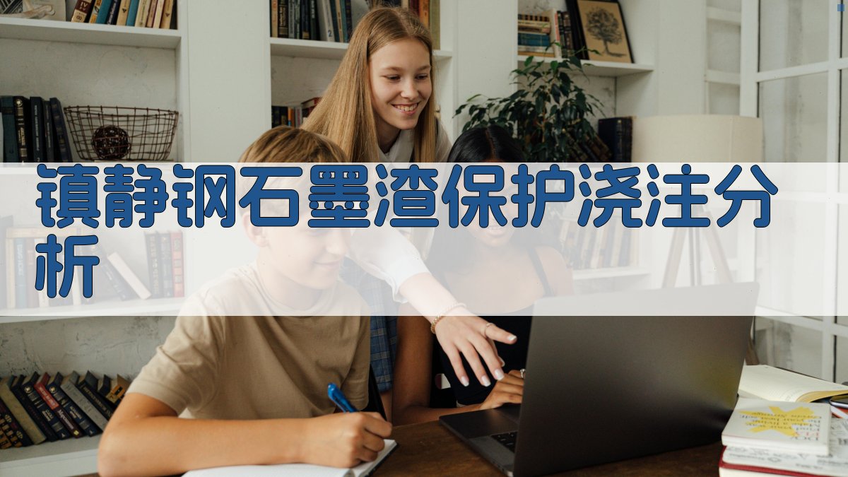 AI镇静钢石墨渣保护浇注分析工具